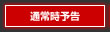 �ʏ펞�\��