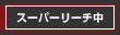 �X�[�p�[���[�`��