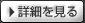 詳細を見る
