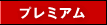 �v���~�A��