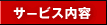 �T�[�r�X���e
