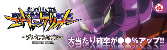 甘デジ CRA新世紀エヴァンゲリオン プレミアムモデル