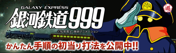 甘デジ CRA銀河鉄道999VV