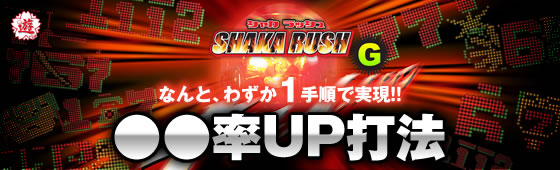 シャカRUSH G