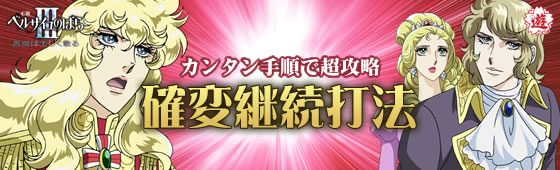 ベルサイユのばら3 薔薇は美しく散る DH5 攻略