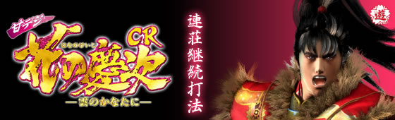 CRA花の慶次 雲のかなたに N-VC 攻略