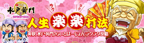 パチンコ 爽快 水戸黄門2 ライトバージョン