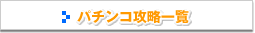 �p�`���R �U�� �ꗗ