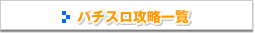 �p�`�X�� �U�� �ꗗ