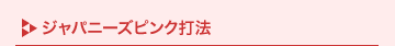 �W���p�j�[�Y�s���N�Ŗ@