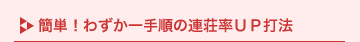 �ȒP�I�킸����菇�̘A����UP�Ŗ@