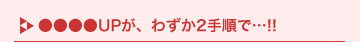 ��������UP���A�킸��2�菇�Łc!!