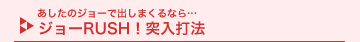 �������̃W���[�ŏo���܂���Ȃ�c�W���[RUSH�I�˓��Ŗ@