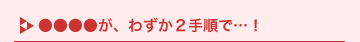 �����������A�킸��2�菇�Łc�I