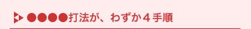 ���������Ŗ@���A�킸��4�菇