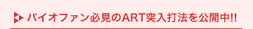 �o�C�I�t�@���K����ART�˓��Ŗ@�����J��!!