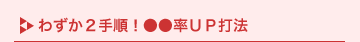 �킸��2�菇�I������UP�Ŗ@