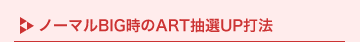 �m�[�}��BIG����ART���IUP�Ŗ@