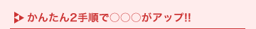 ���񂽂�2�菇�Ł��������A�b�v!!