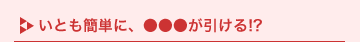 ���Ƃ��ȒP�ɁA��������������!?