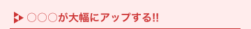���������啝�ɃA�b�v����!!