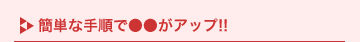 �ȒP�Ȏ菇�Ł������A�b�v!!