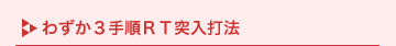 �킸��3�菇�@RT�˓��Ŗ@