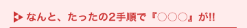 �Ȃ�ƁA��������2�菇�Łw�������x��!!