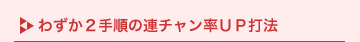�킸��2�菇�̘A�`������UP�Ŗ@