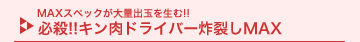 MAX�X�y�b�N����ʏo�ʂ𐶂�!!�K�E!!�L�����h���C�o�[�y��MAX