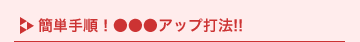 �ȒP�菇�I�������A�b�v�Ŗ@!!