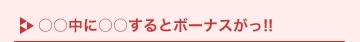 �������ɂ���������ƃ{�[�i�X����!!