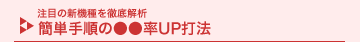 ���ڂ̐V�@���O���� �ȒP�菇�́�����UP�Ŗ@