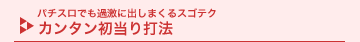 �p�`�X���ł��ߌ��ɏo���܂���X�S�e�N �J���^��������Ŗ@