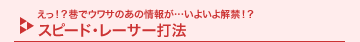 �����I�H�J�ŃE���T�̂��̏�񂪁c���悢����ցI�H�X�s�[�h�E���[�T�[�Ŗ@