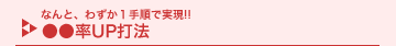 �Ȃ�ƁA�킸��1�菇�Ŏ����I������UP�Ŗ@