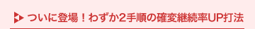 ���ɓo��I�킸��2�菇�̊m�όp����UP�Ŗ@