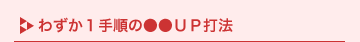 �킸���P�菇�́���UP�Ŗ@
