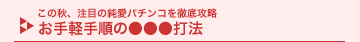 ���̏H�A���ڂ̏����p�`���R��O��U�� ����y�菇�́������Ŗ@
