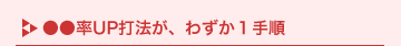 ������UP�Ŗ@���A�킸��1�菇