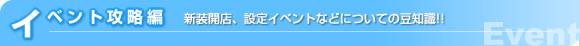 �C�x���g�U���ҁi�V���J�X�A�ݒ�C�x���g�Ȃǂɂ��Ă̓��m��!!�j