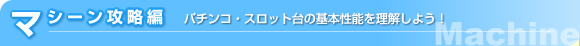 �}�V�[���U���ҁi�p�`���R��E�X���b�g��̊�{���\�𗝉����悤�I�j