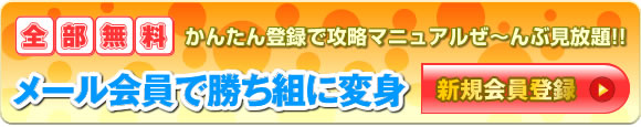 【全部無料】かんたん登録で攻略マニュアルがぜ〜んぶ見放題!!会員登録で勝ち組に変身⇒新規会員登録はこちら