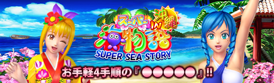 パチンコ スーパー海物語IN沖縄