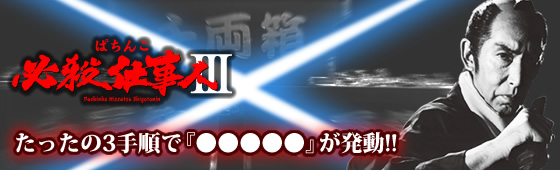 �p�`���R �ς��񂱕K�E�d���l3