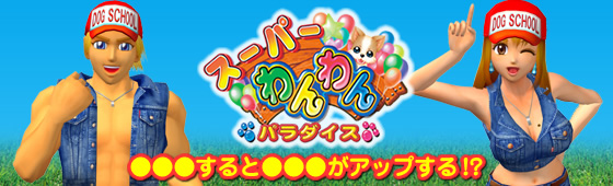 パチンコ スーパーわんわんパラダイス