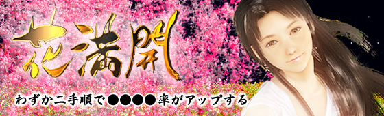 パチンコ 花満開