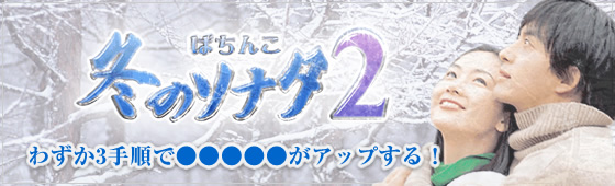 パチンコ 冬のソナタ2