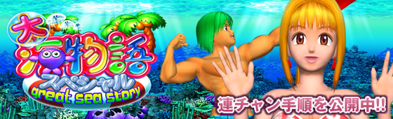パチンコ 大海物語スペシャル