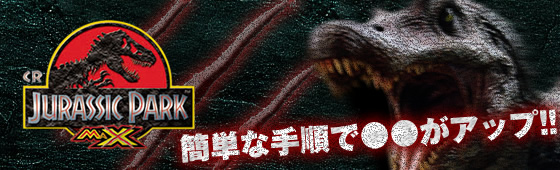 パチンコ ジュラシックパークMAX